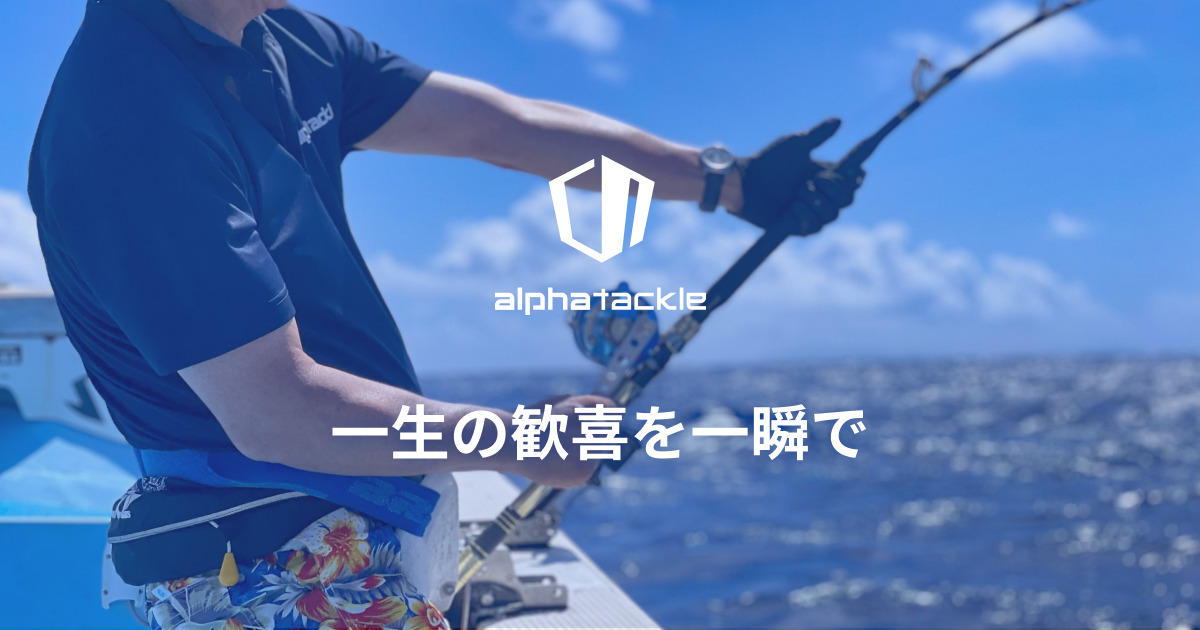 5％OFF 全国オンラインショップ 愛知本店アルファタックル alpha