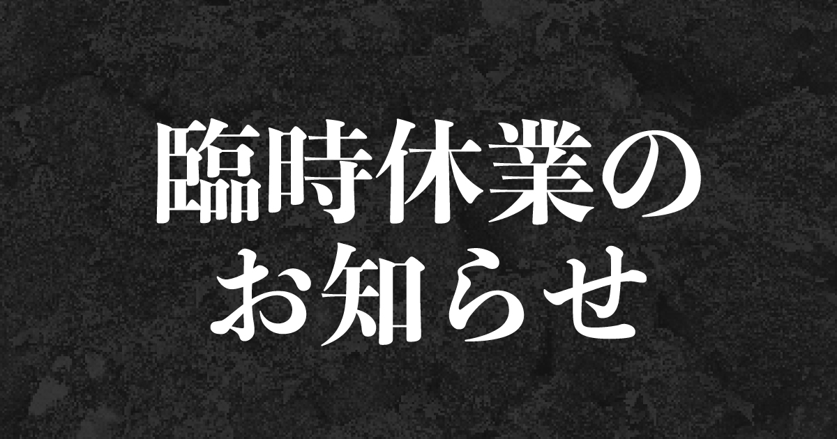 棚卸に伴う臨時休業のお知らせ