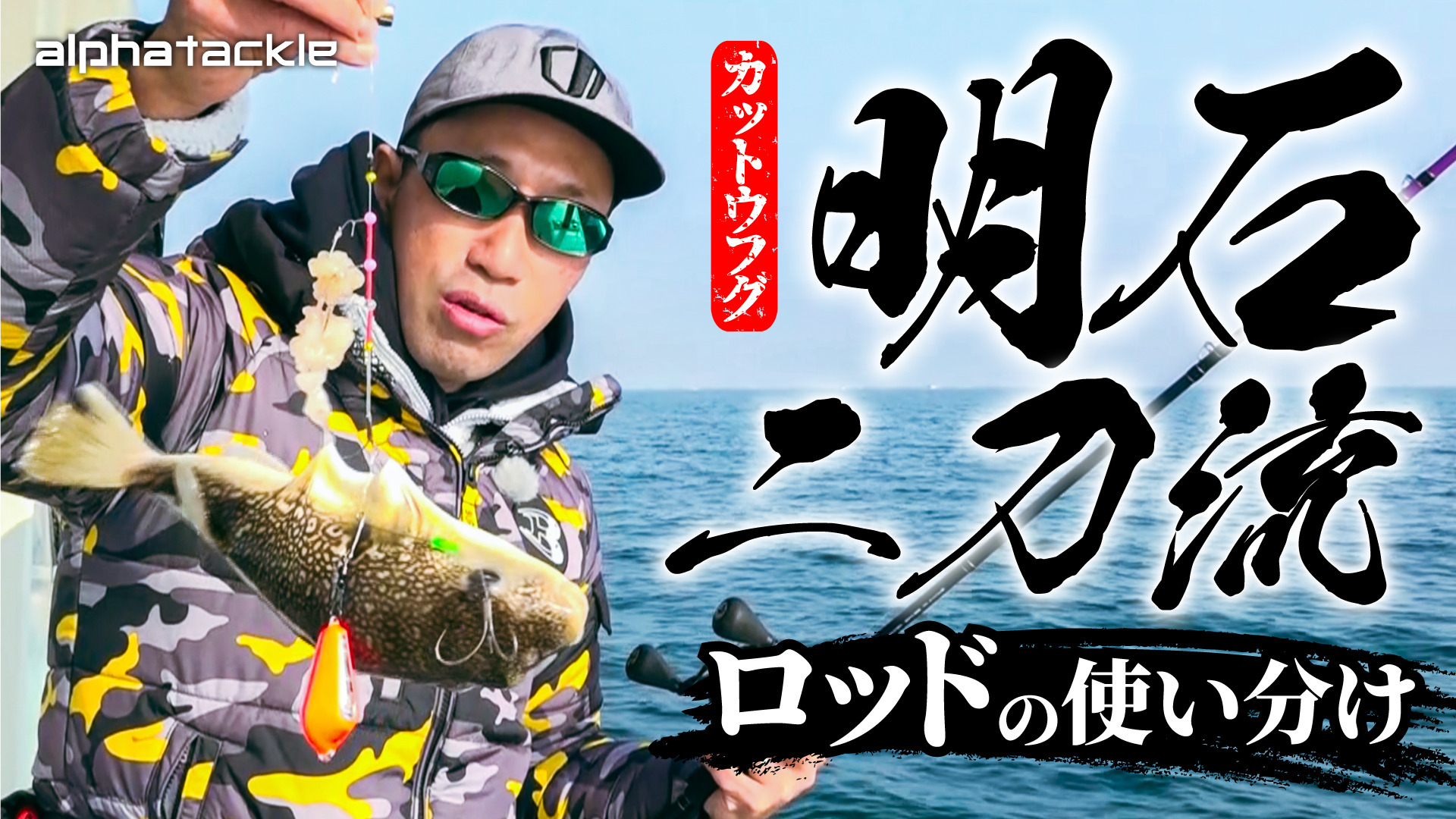 カットウフグ】潮回りが払い出し、巻き込みの時のロッド使い分けを和田