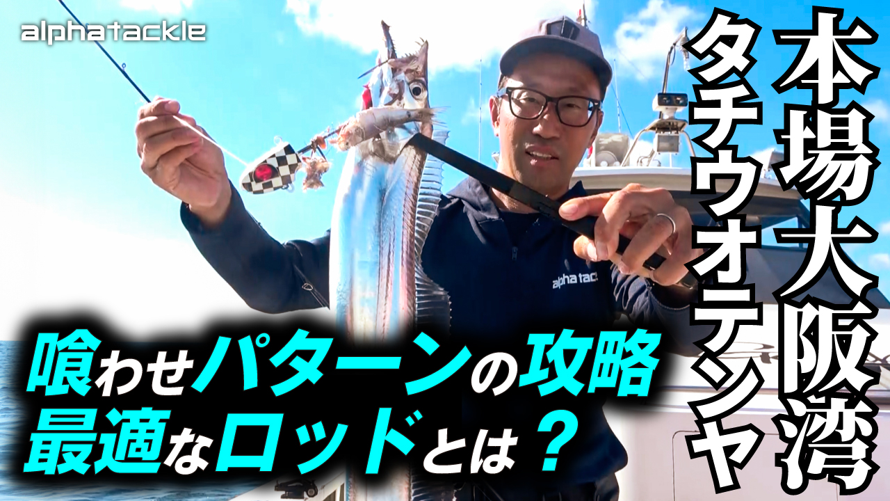 タチウオテンヤ】喰い渋りに効果抜群の喰わせパターンの攻略法を